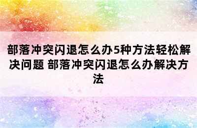 部落冲突闪退怎么办5种方法轻松解决问题 部落冲突闪退怎么办解决方法